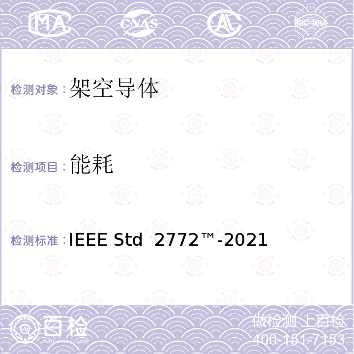能耗 IEEE STD 2772™-2021 架空导线试验方法 IEEE Std 2772™-2021