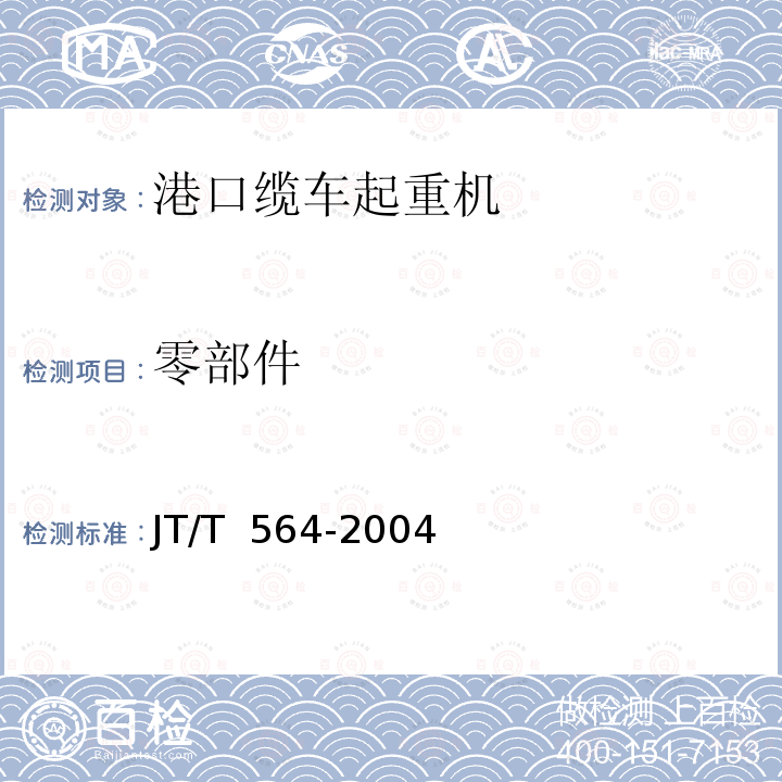 零部件 JT/T 564-2004 港口缆车起重机