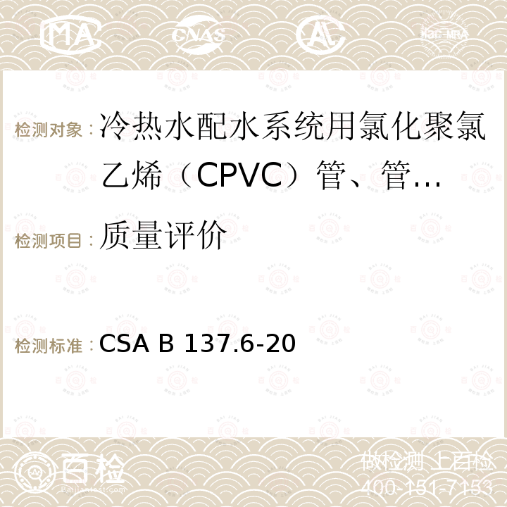 质量评价 CSA B137.6-20 冷热水配水系统用氯化聚氯乙烯（CPVC）管、管和配件 