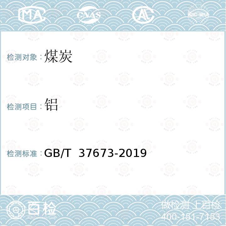 铝 GB/T 37673-2019 煤灰中硅、铝、铁、钙、镁、钠、钾、磷、钛、锰、钡、锶的测定 X射线荧光光谱法