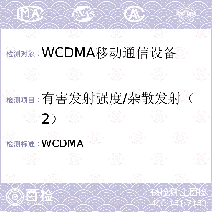 有害发射强度/杂散发射（2） WCDMA 通信设备射频要求 《无线电设备条例》第49-6-4条，相关条款和MIC第1299号通知