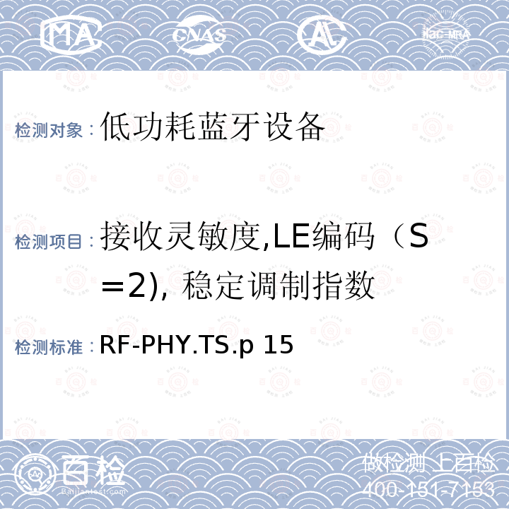 接收灵敏度,LE编码（S=2), 稳定调制指数 RF-PHY.TS.p 15 低功耗无线射频 RF-PHY.TS.p15（2020-01-07）