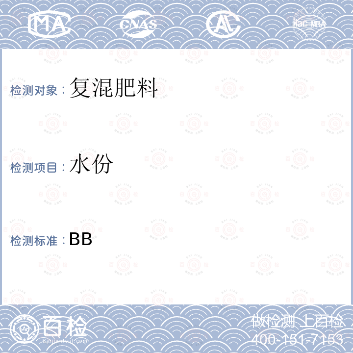 水份 GB/T 21633-2020 掺混肥料（BB肥）