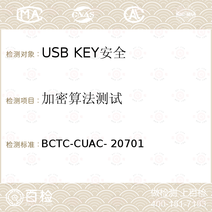 加密算法测试 USB Key安全评估测试技术要求 BCTC-CUAC-20701
