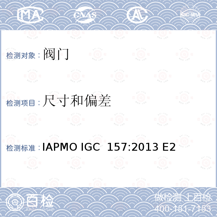 尺寸和偏差 IAPMO IGC  157:2013 E2 IAPMO 球阀指导准则 IAPMO IGC 157:2013 E2