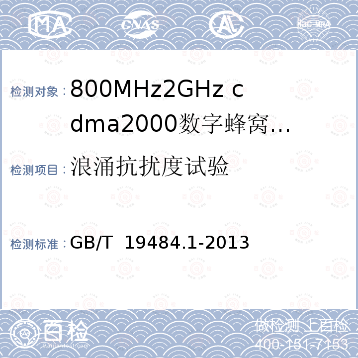 浪涌抗扰度试验 GB/T 19484.1-2013 800MHz/2GHz cdma2000数字蜂窝移动通信系统的电磁兼容性要求和测量方法 第1部分:用户设备及其辅助设备