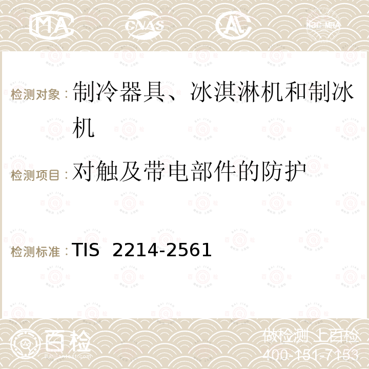 对触及带电部件的防护 制冷器具安全要求 TIS 2214-2561