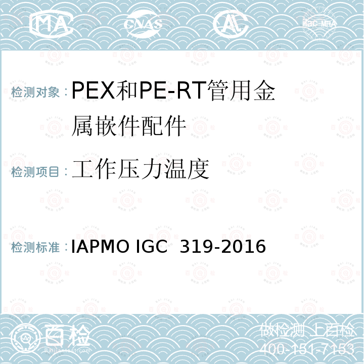 工作压力温度 GC 319-2016 PEX和PE-RT管用金属嵌件配件 IAPMO I