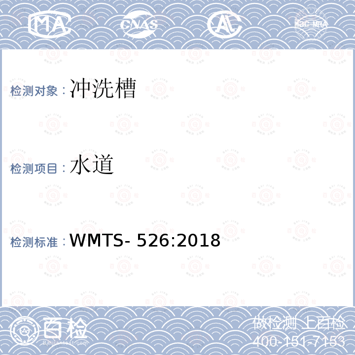 水道 WMTS-526:2018 冲洗槽 