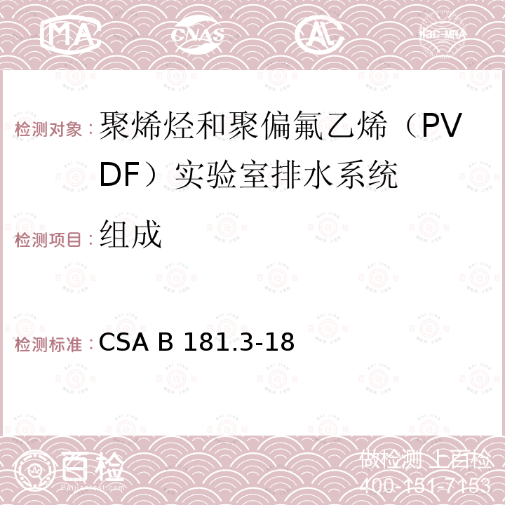 组成 CSA B181.3-18 聚烯烃和聚偏氟乙烯（PVDF）实验室排水系统 