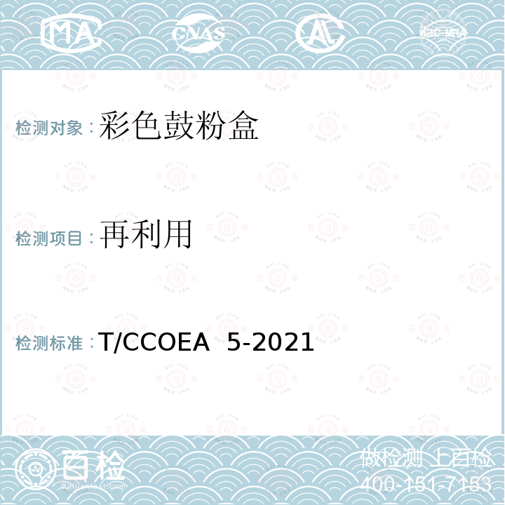 再利用 T/CCOEA  5-2021 办公设备 静电成像彩色鼓粉盒技术规范 T/CCOEA 5-2021