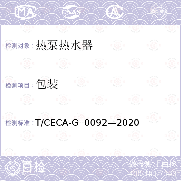 包装 房间型空气源热泵热水器 T/CECA-G 0092—2020