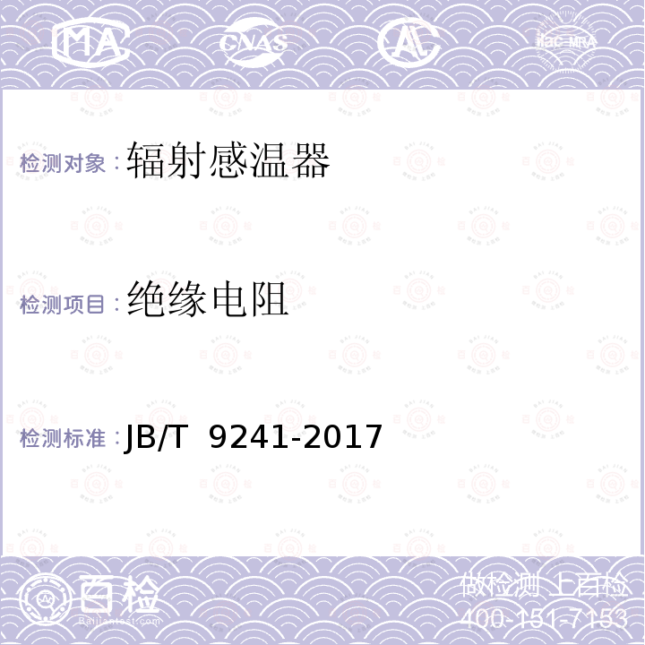 绝缘电阻 辐射感温器技术条件 JB/T 9241-2017