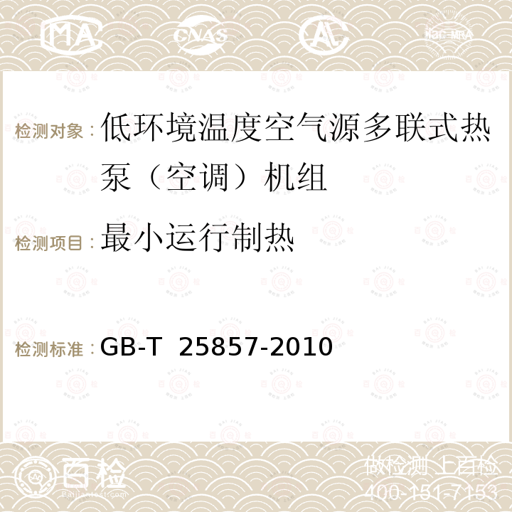 最小运行制热 低环境温度空气源多联式热泵（空调）机组 GB-T 25857-2010