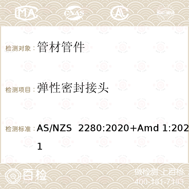 弹性密封接头 AS/NZS 2280:2 铸铁管及配件 020+Amd 1:2021