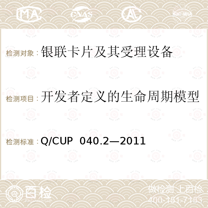 开发者定义的生命周期模型 Q/CUP  040.2—2011 银联卡芯片安全规范 第二部分：嵌入式软件规范 Q/CUP 040.2—2011