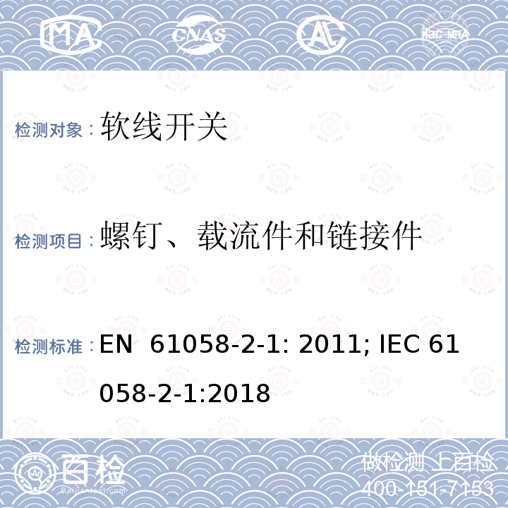 螺钉、载流件和链接件 EN 61058 器具开关 第2部分：软线开关的特殊要求 -2-1: 2011; IEC 61058-2-1:2018