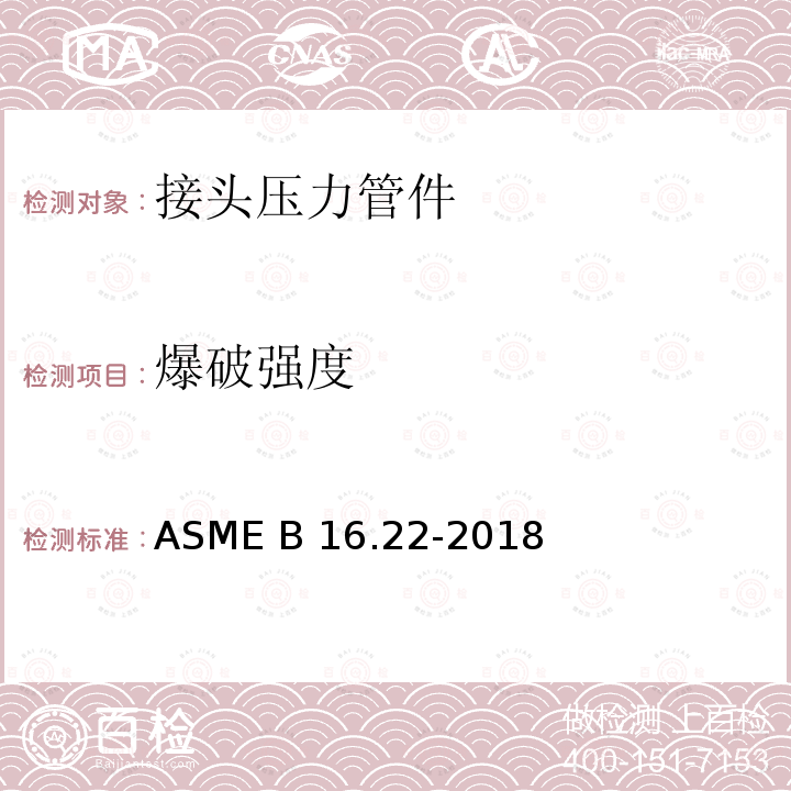 爆破强度 ASME B16.22-2018 锻造铜及铜合金焊料 — 接头压力管件 