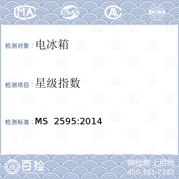 星级指数 MS  2595:2014 电冰箱的最低能效标准 MS 2595:2014