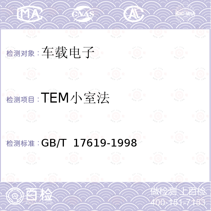 TEM小室法 GB/T 17619-1998 机动车电子电器组件的电磁辐射抗扰性限值和测量方法