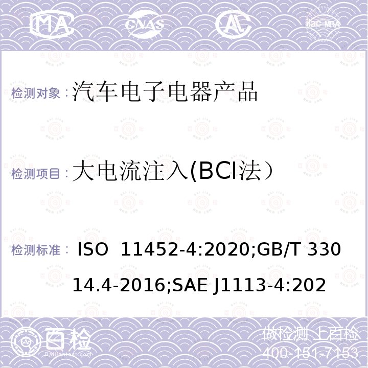 大电流注入(BCI法） 道路车辆 用窄带发射的电磁能量进行电子干扰 部件试验方法 第4部分:大电流注入（BCI) ISO 11452-4:2020;GB/T 33014.4-2016;SAE J1113-4:2020