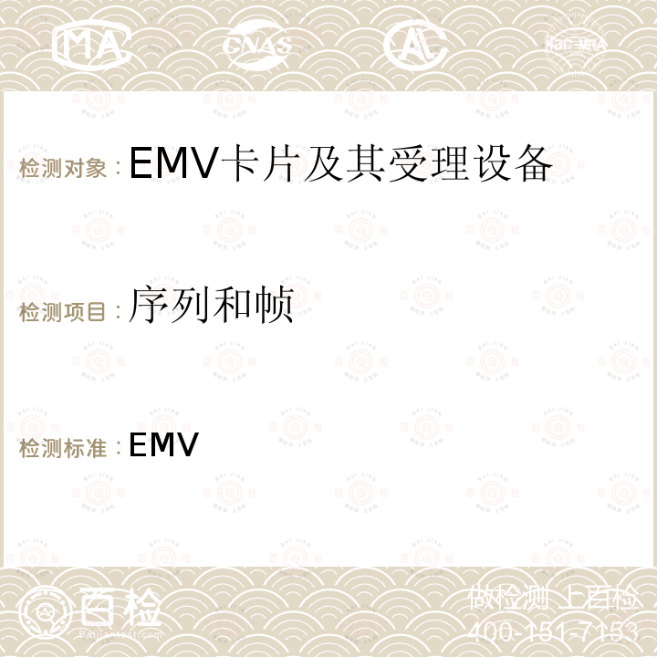序列和帧 EMV 支付系统Level 1规范 非接接口规范 ___