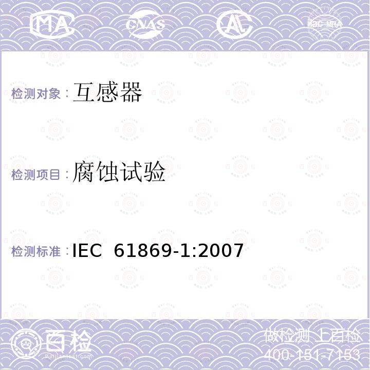 腐蚀试验 互感器 第1部分:一般要求 IEC 61869-1:2007