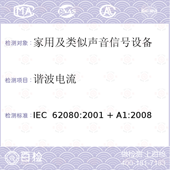 谐波电流 家用及类似声音信号设备 IEC 62080:2001 + A1:2008