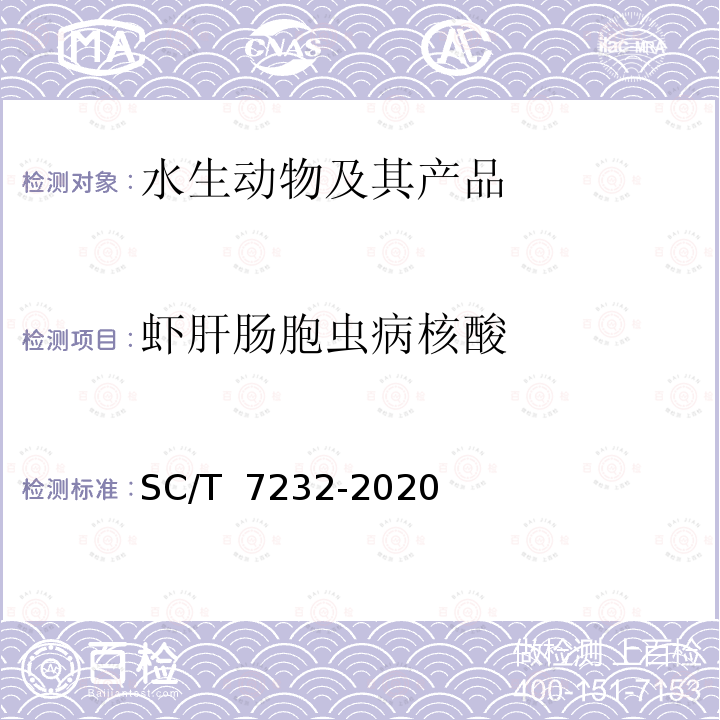 虾肝肠胞虫病核酸 SC/T 7232-2020 虾肝肠胞虫病诊断规程
