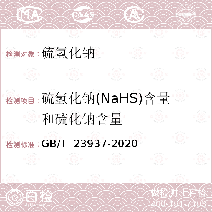 硫氢化钠(NaHS)含量和硫化钠含量 GB/T 23937-2020 工业硫氢化钠