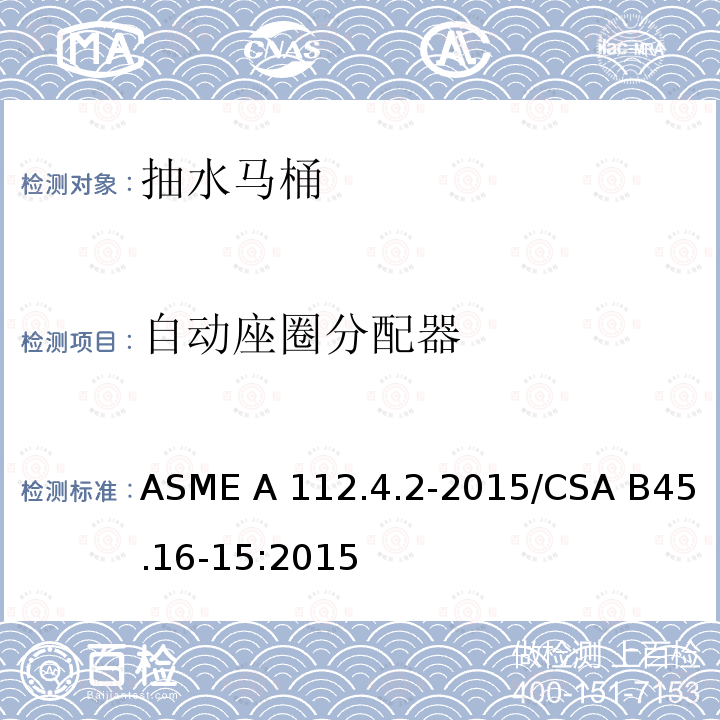 自动座圈分配器 ASME A112.4.2-20 抽水马桶个人卫生设备 15/CSA B45.16-15:2015(2020)