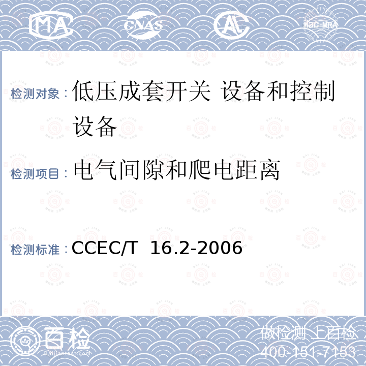 电气间隙和爬电距离 CCEC/T  16.2-2006 电力省电装置节能产品认证技术要求  第2部分：电动机轻载调压节电器 CCEC/T 16.2-2006