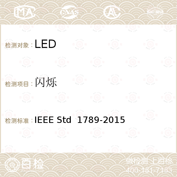 闪烁 IEEE推荐规程 IEEE STD 1789-2015 高亮度LED中调制电流减轻观众健康风险的IEEE推荐规程 IEEE Std 1789-2015