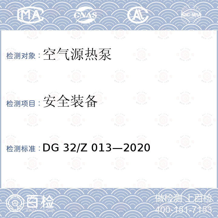 安全装备 DG 32/Z 013—2020 空气源热泵 DG32/Z 013—2020