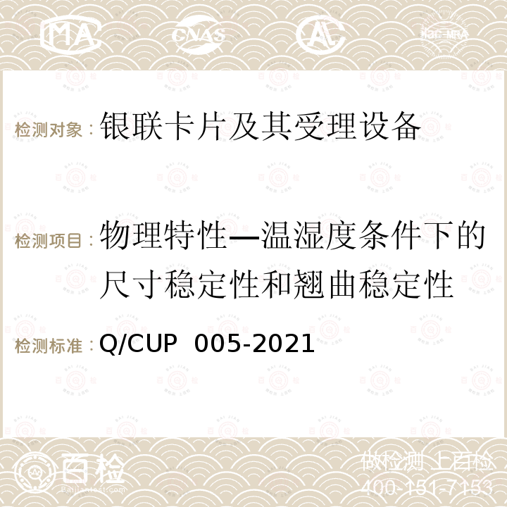 物理特性—温湿度条件下的尺寸稳定性和翘曲稳定性 UP 005-2021 银联卡卡片规范 Q/C