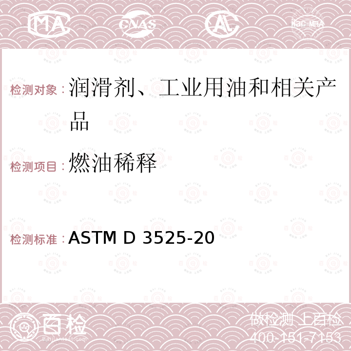 燃油稀释 在用汽油机油中稀释汽油含量的测定 气相色谱法 ASTM D3525-20(2020)