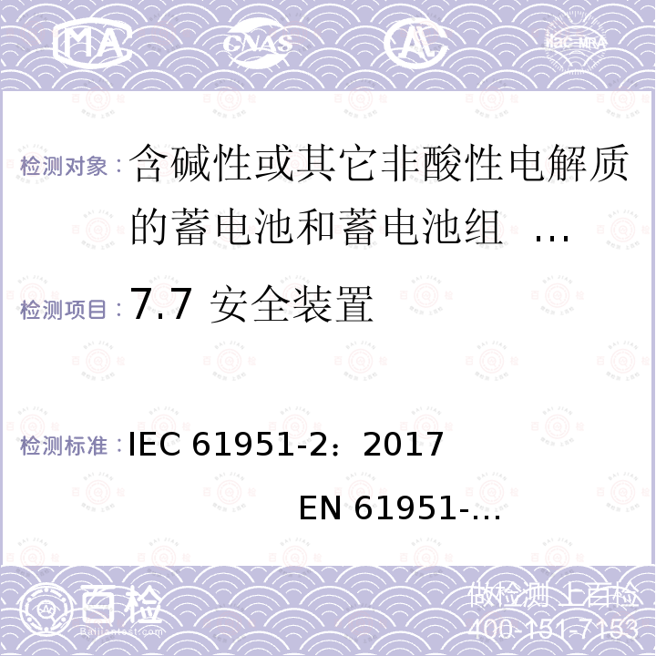 7.7 安全装置 含碱性或其它非酸性电解质的二次电池和蓄电池组.便携式密封可再充电单电池.第2部分:镍金属氢化物电池 IEC61951-2：2017                            EN 61951-2：2017