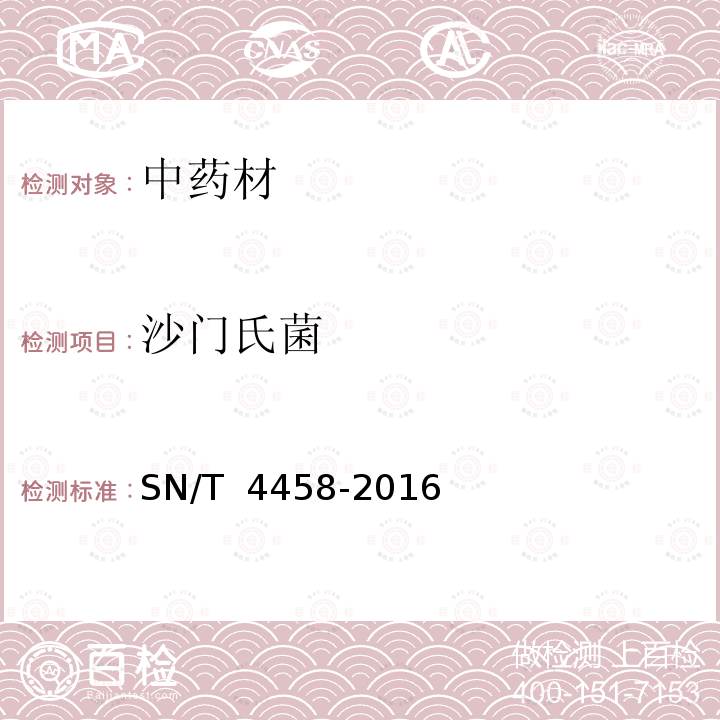 沙门氏菌 SN/T 4458-2016 出口中药材微生物学检验