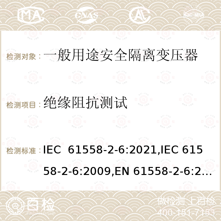 绝缘阻抗测试 IEC 61558-2-6-2021 电源电压1100V以下的变压器、电抗器、电源装置和类似产品的安全 第2-6部分:安全隔离变压器和装有安全隔离变压器的电源装置的特殊要求和试验