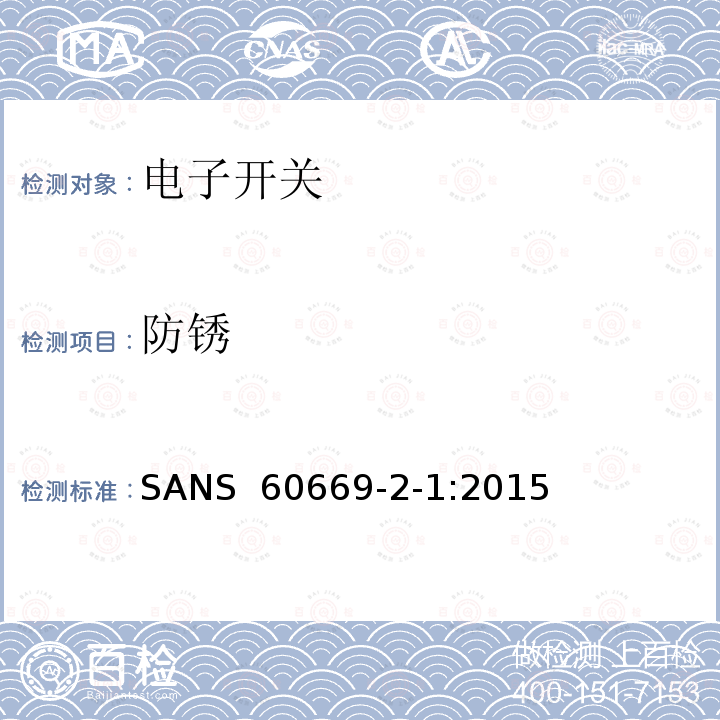 防锈 SANS  60669-2-1:2015 家用和类似的固定电气设施用开关.第2-1部分:电子开关的特殊要求 SANS 60669-2-1:2015