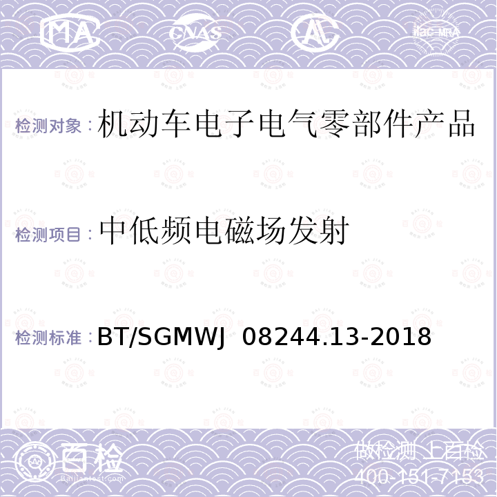 中低频电磁场发射 BT/SGMWJ  08244.13-2018 零部件电磁兼容性测试规范 第13部分：  BT/SGMWJ 08244.13-2018