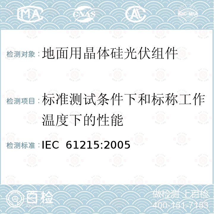 标准测试条件下和标称工作温度下的性能 地面用晶体硅光伏组件 ‐ 设计鉴定和定型 IEC 61215:2005 