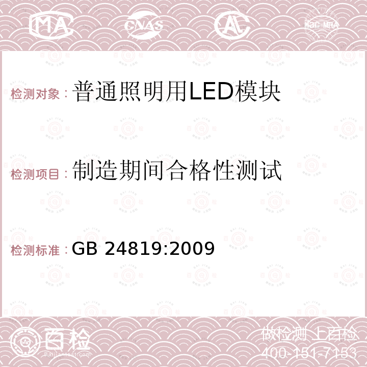 制造期间合格性测试 普通照明用LED模块的安全要求 GB24819:2009