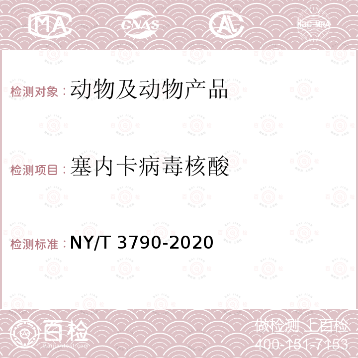 塞内卡病毒核酸 NY/T 3790-2020 塞内卡病毒感染诊断技术