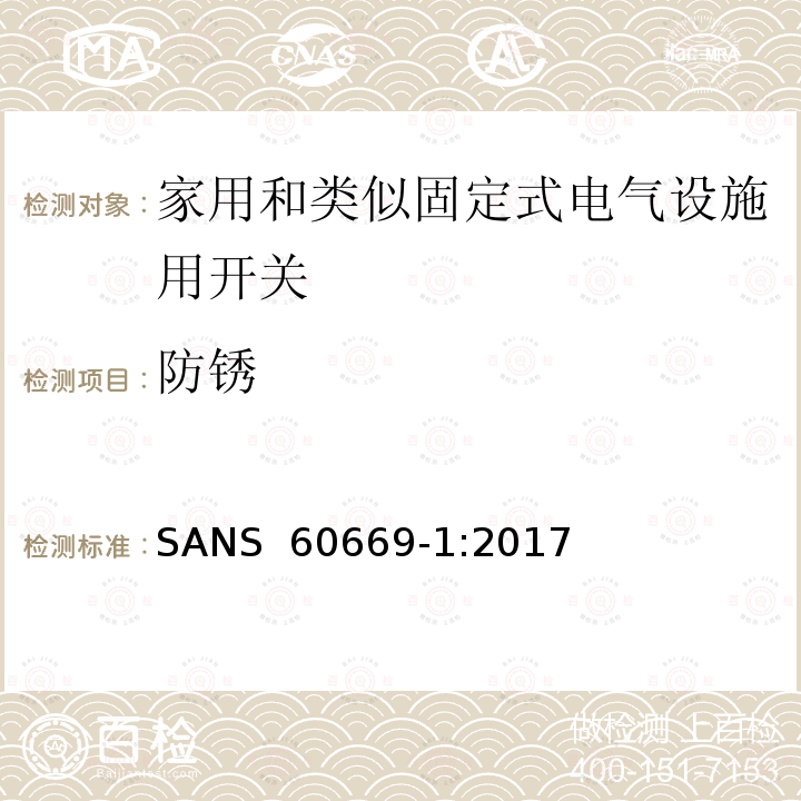 防锈 SANS  60669-1:2017 家用和类似固定式电气设施用开关.第1部分:通用要求 SANS 60669-1:2017