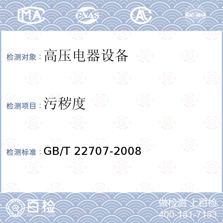 污秽度 GB/T 22707-2008 直流系统用高压绝缘子的人工污秽试验