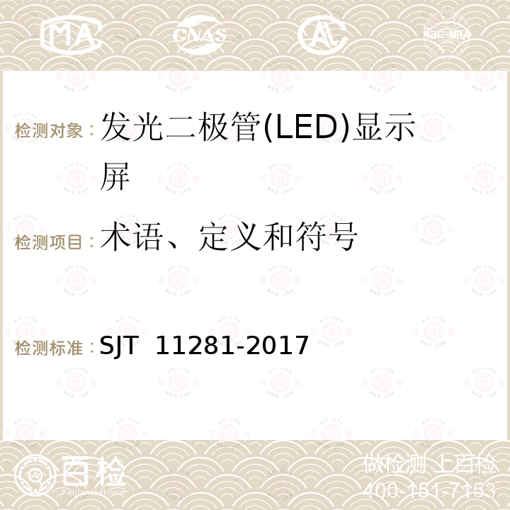 术语、定义和符号 发光二极管(LED)显示屏测试方法 SJT 11281-2017