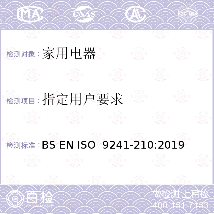 指定用户要求 BS EN ISO  9241-210:2019 人机交互的人体工程学 第210部分：以人为中心的交互系统设计 BS EN ISO 9241-210:2019