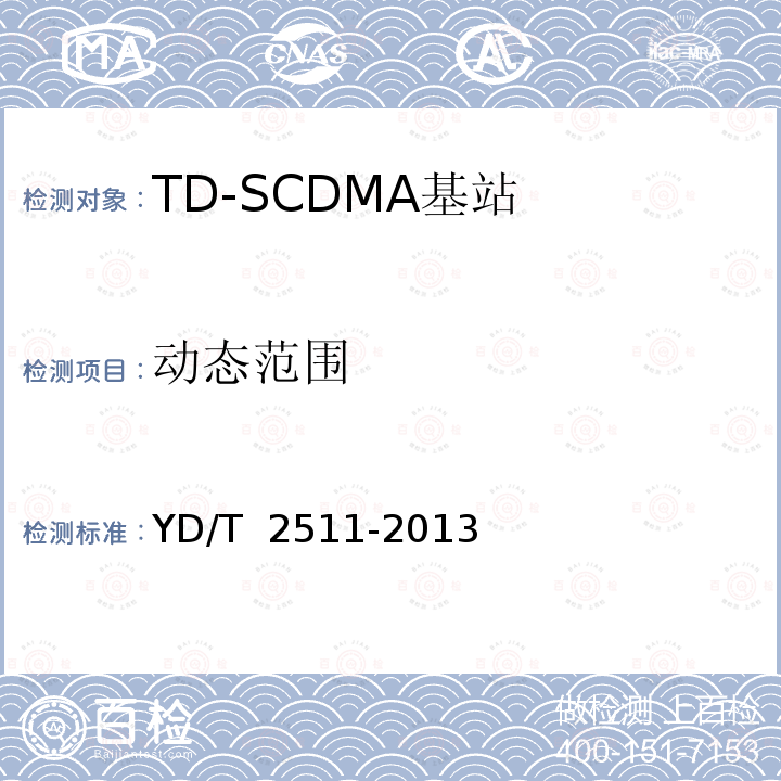 动态范围 YD/T 2511-2013 2GHz TD-SCDMA数字蜂窝移动通信网 家庭基站设备技术要求