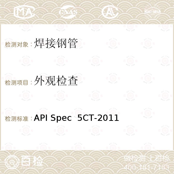 外观检查 API Spec  5CT-2011 套管和油管规范 API Spec 5CT-2011